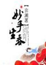妙手生春tx