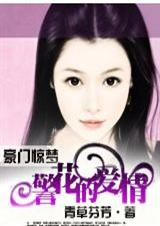 虐恋：邪心总裁警花妻（~）