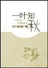 一叶知秋