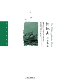 许地山经典