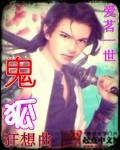鬼狐狂想曲