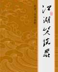 谁为峰江湖笑谈录