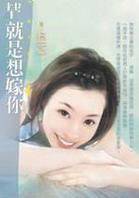 就是想嫁你