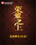 荣耀之上