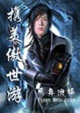携美傲世游