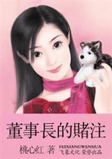 董事长的赌注