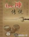 棋神传说