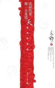 这样的爱拖一天就是错一天