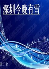 深圳今晚有雪