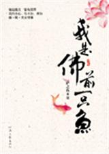 我是佛前一只鱼