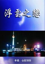 浮云之恋