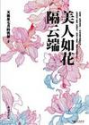 美人如花隔云端