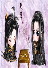 束缚东宫(bl)