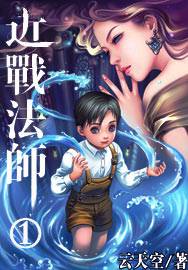 近战法师