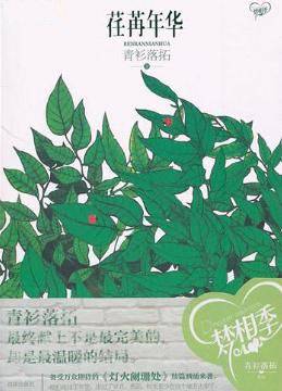 荏苒年华