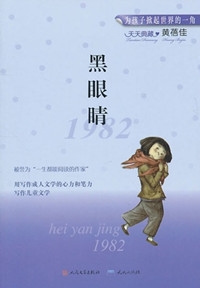 黑眼睛