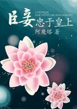 臣妾忠于皇上螭羽