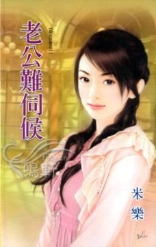 老公难伺候