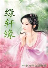绿轩缘
