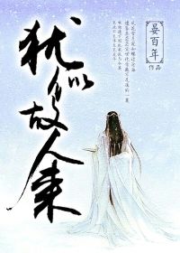 犹似故人来