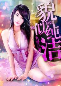 貌似纯洁