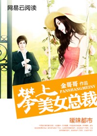 攀上美女总裁