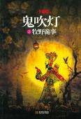 鬼吹灯之牧野诡事