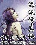 混沌修真诀