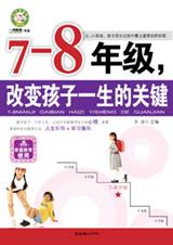 78年级,改变孩子一生的命运