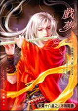 戏梦(行云版)