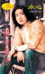 诱妻邪郎