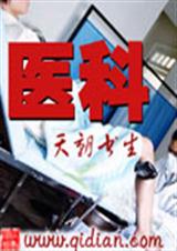 医科(都市异能)