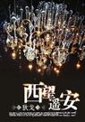 西望遥安+10番外+后记