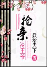 抢亲冷王爷