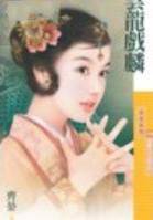 云龙戏麟