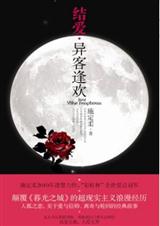 结爱异客逢欢