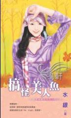 搞怪美人鱼