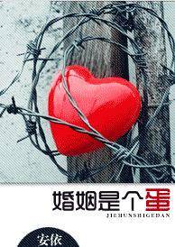 婚姻是个蛋
