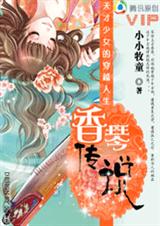 天才少女的穿越人生香琴传说