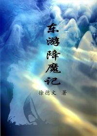 东游降魔记