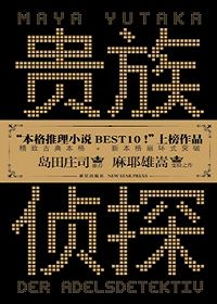 贵族侦探