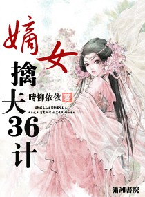 嫡女擒夫三十六计