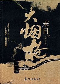 末日大烟枪