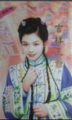 吉祥王爷