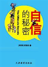 自信的秘密