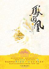 凤囚凰(下)