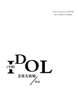 偶像（全职）