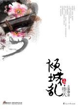 倾城乱堕天之怨憎会