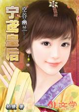 空谷幽兰--宁鸢皇后