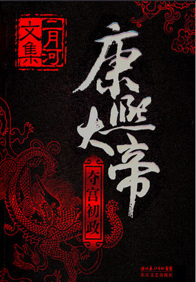 康熙大帝夺宫初政